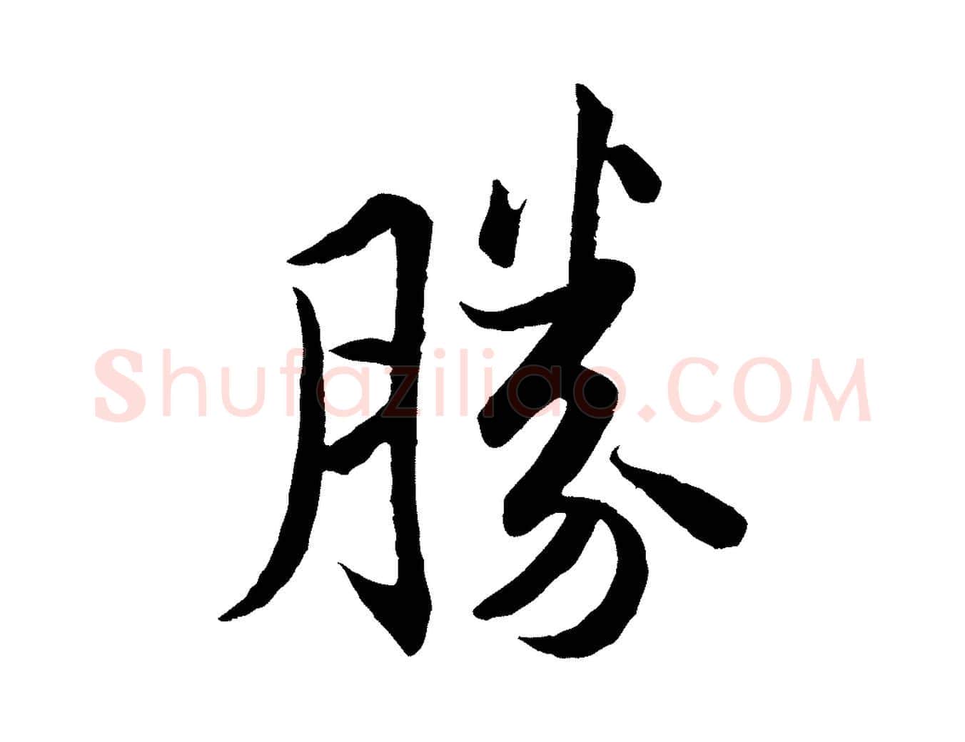 勝毛笔行书写法,摘自宋代苏轼跋陈公诗