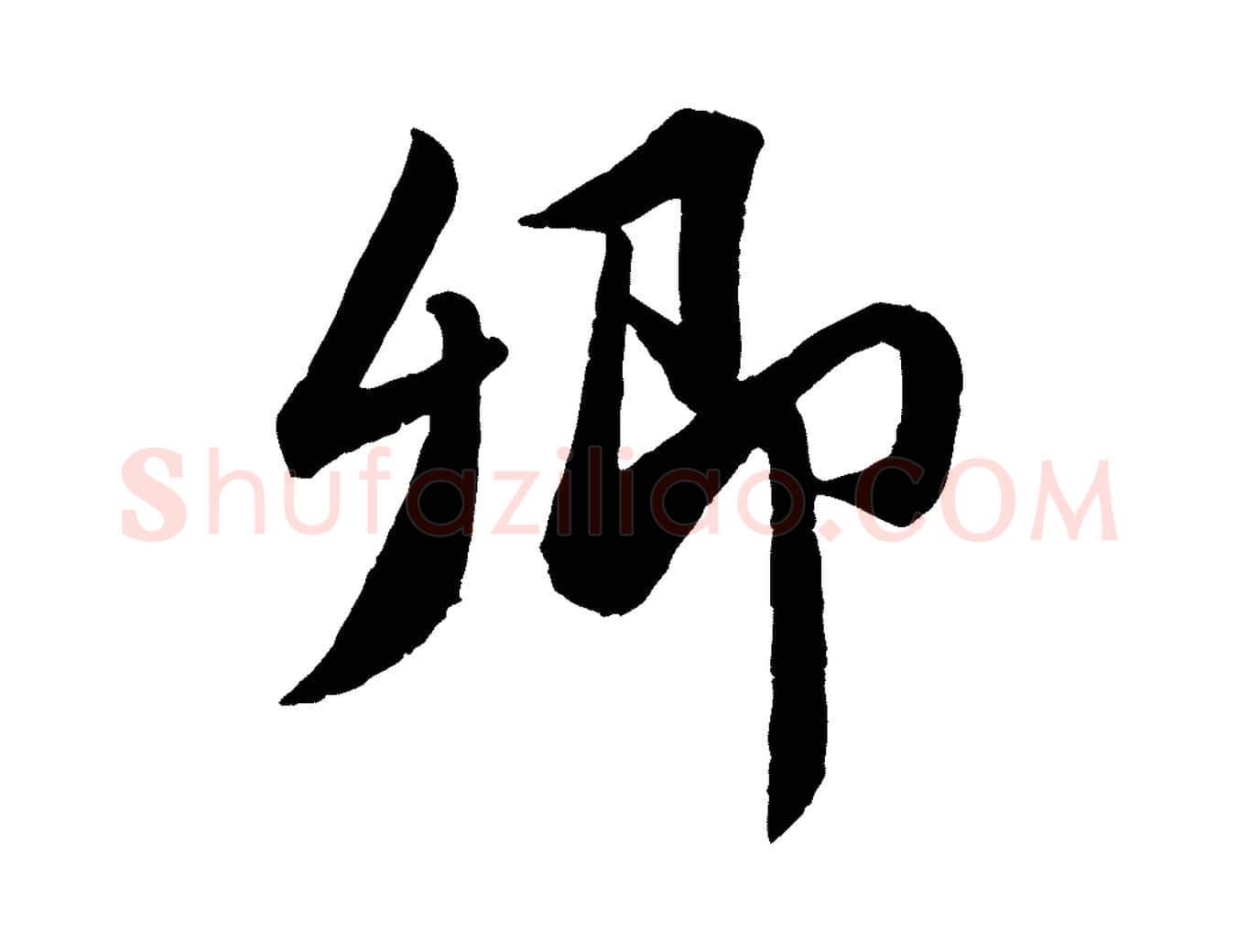 卿毛笔行书写法,摘自宋代苏轼跋陈公诗