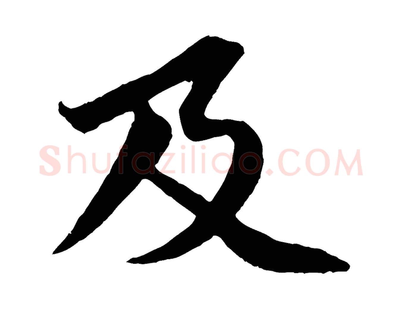 及毛笔行书写法,摘自宋代苏轼跋陈公诗