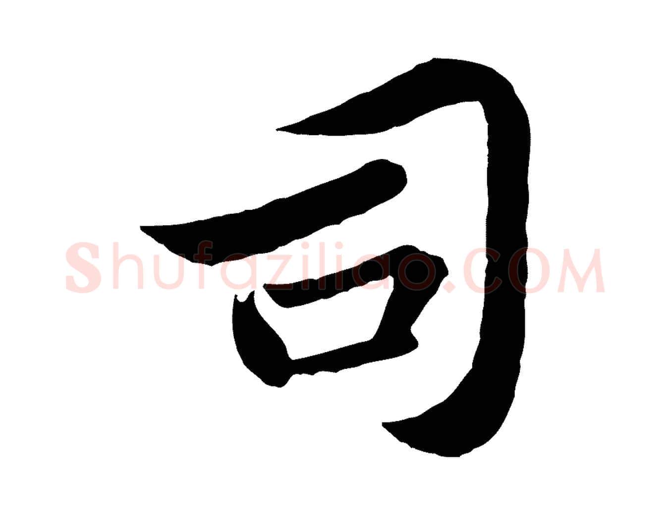 司毛笔行书写法,摘自宋代苏轼跋陈公诗