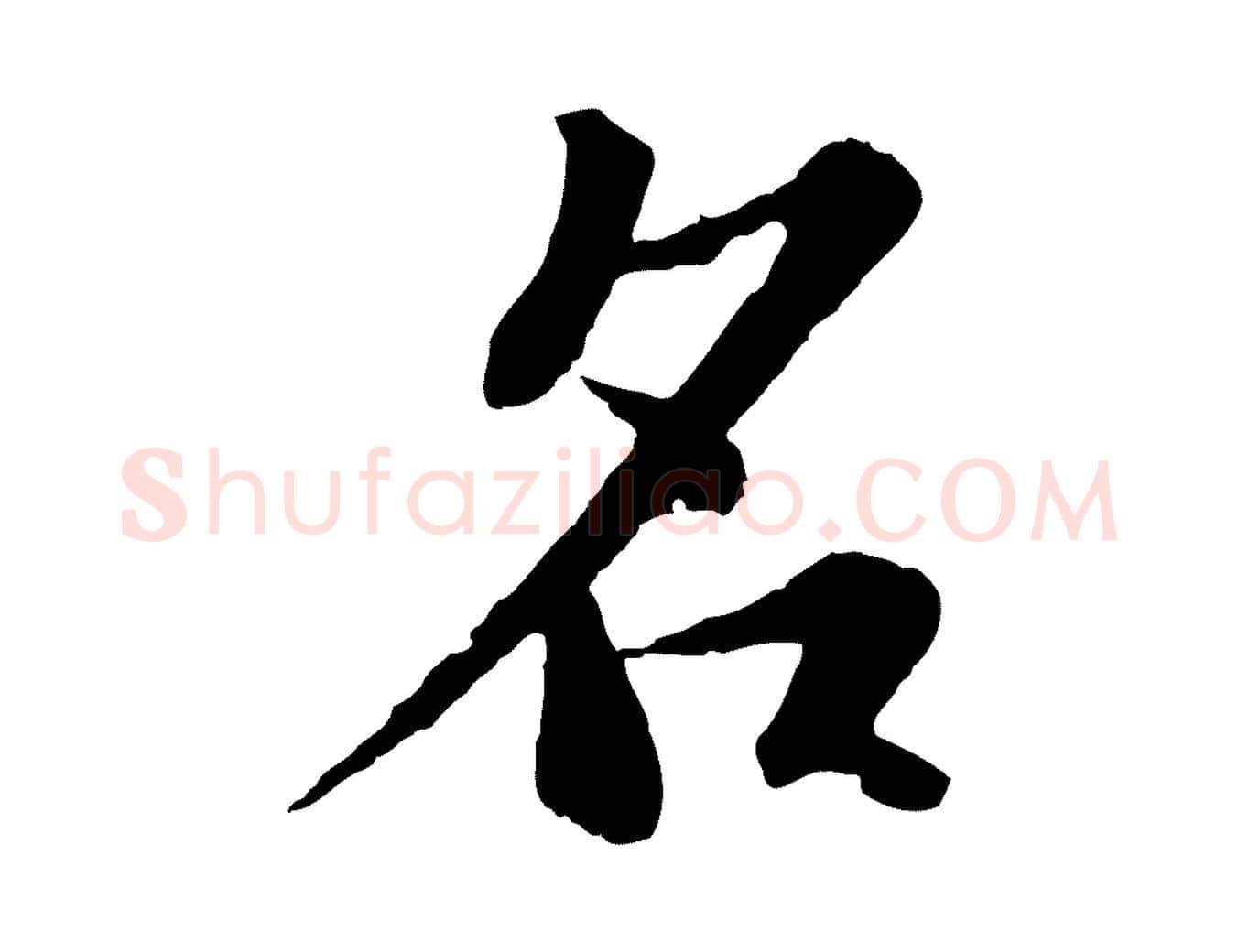 名毛笔行书写法,摘自宋代苏轼跋陈公诗