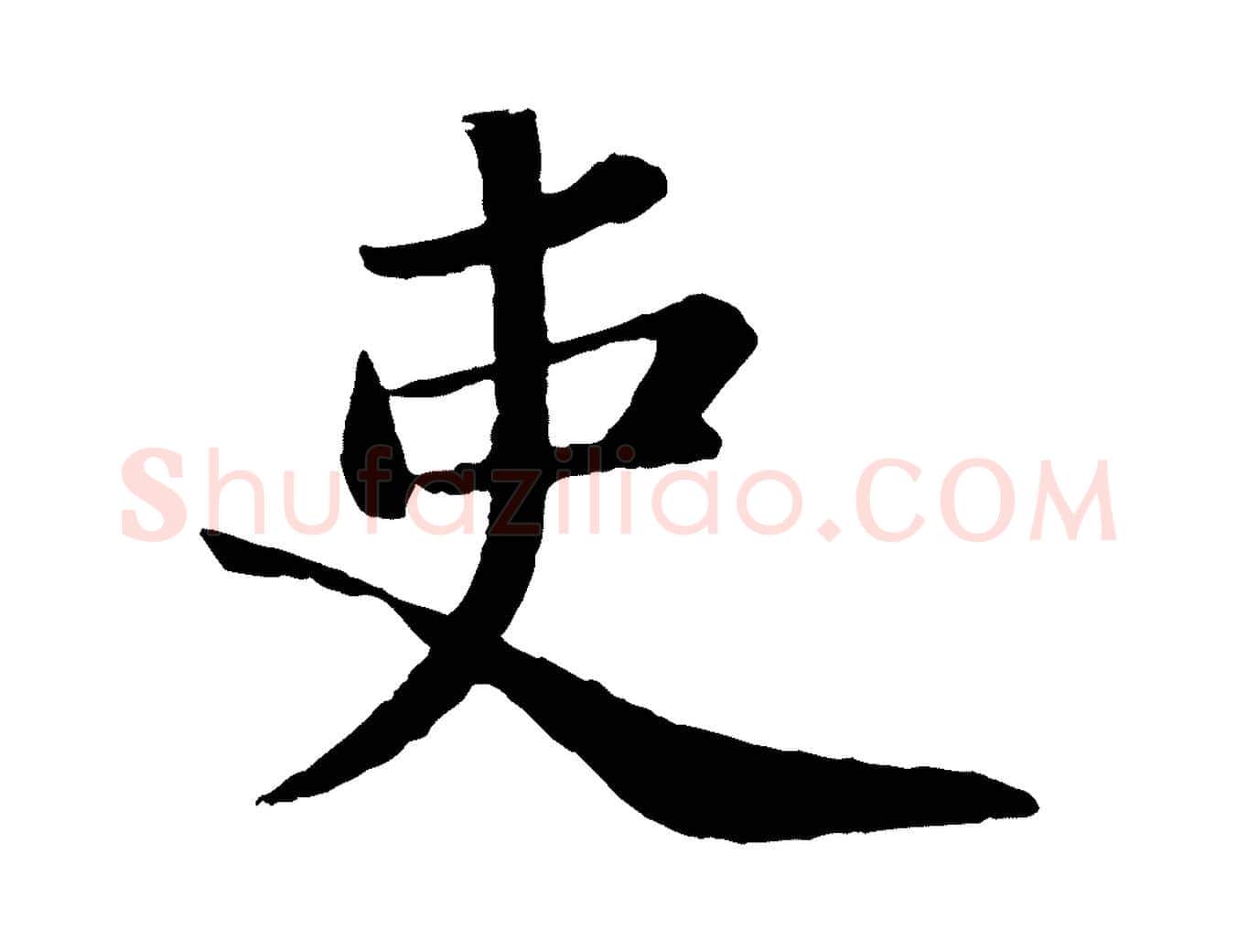 吏毛笔行书写法,摘自宋代苏轼跋陈公诗