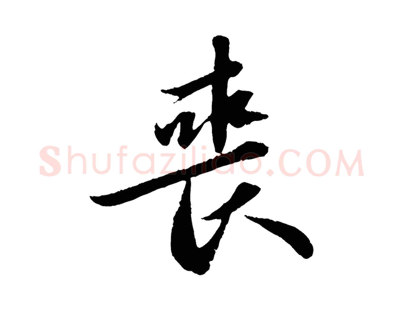 喪毛笔行书写法,摘自宋代苏轼跋陈公诗