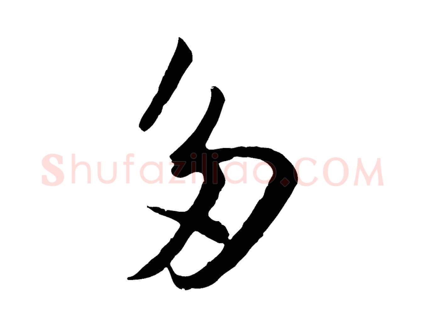 多毛笔行书写法,摘自宋代苏轼跋陈公诗