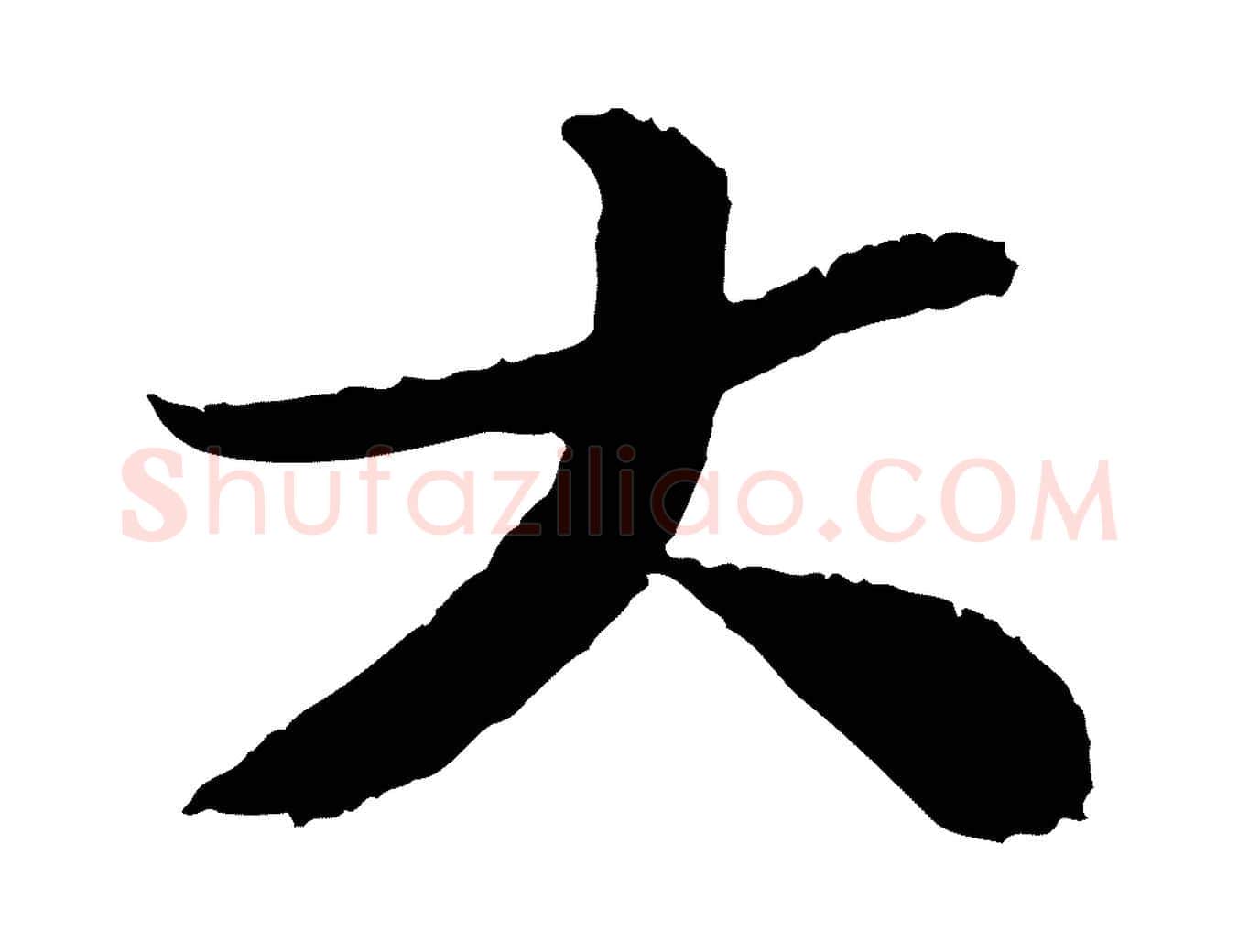 大毛笔行书写法,摘自宋代苏轼跋陈公诗