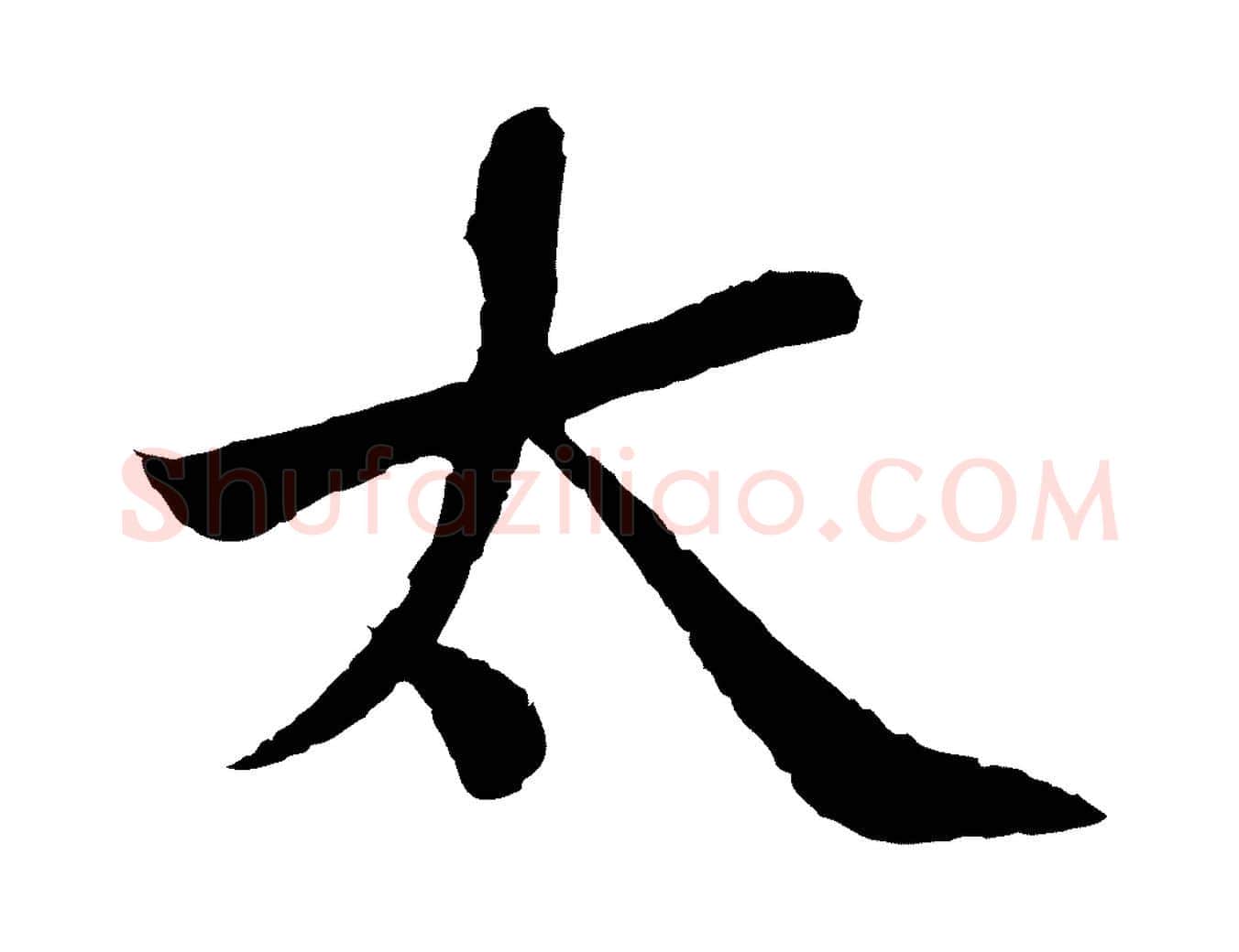太毛笔行书写法,摘自宋代苏轼跋陈公诗