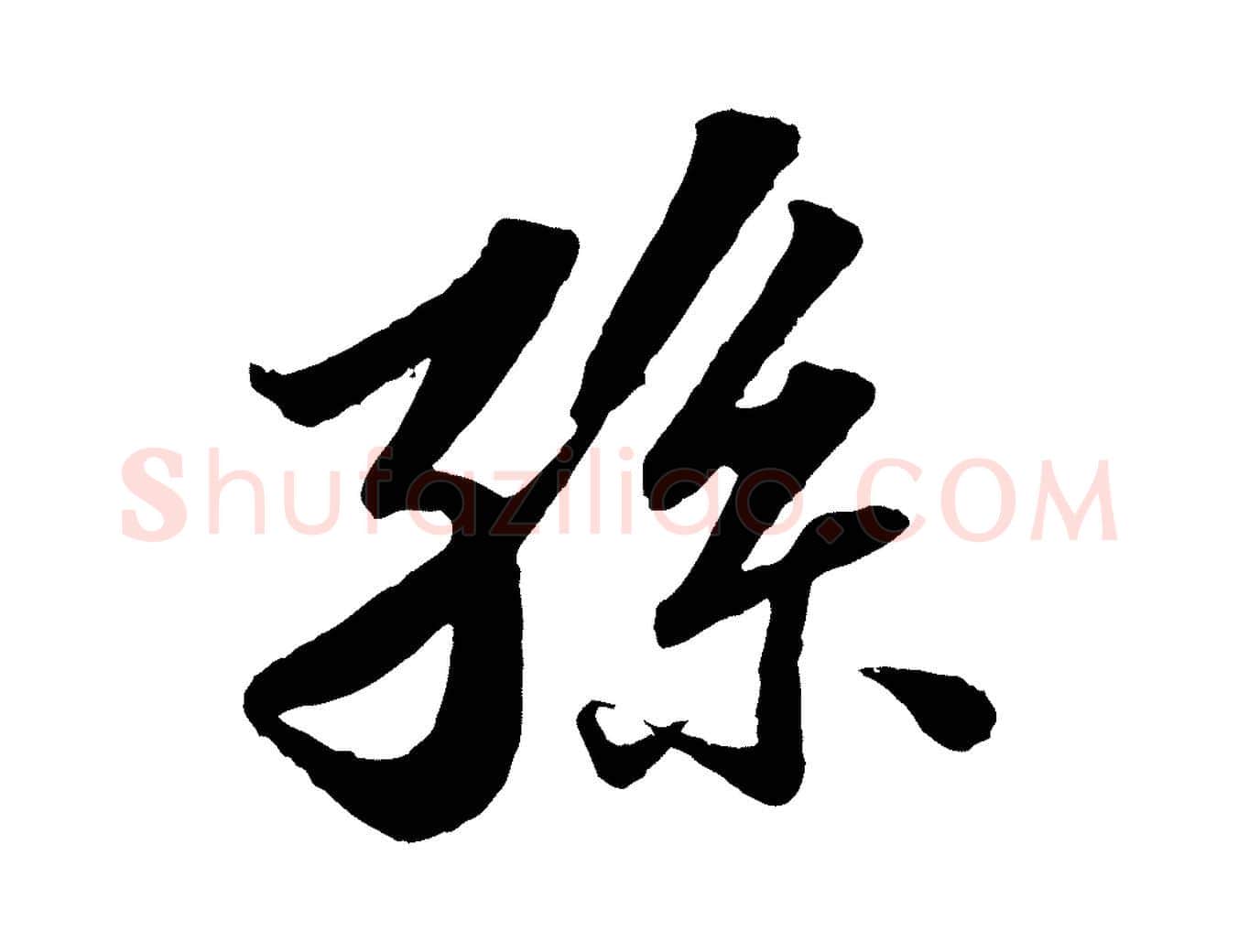 孫毛笔行书写法,摘自宋代苏轼跋陈公诗