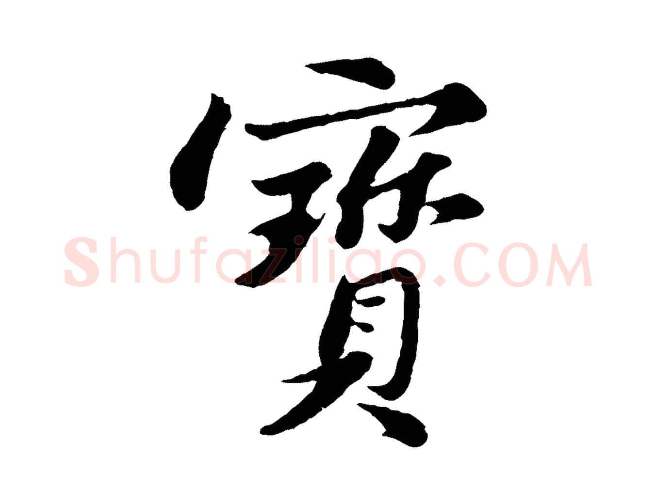 寶毛笔行书写法,摘自宋代苏轼跋陈公诗