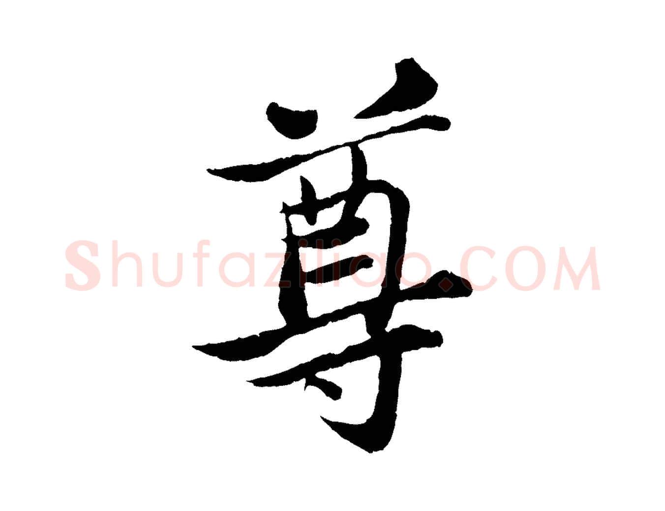 尊毛笔行书写法,摘自宋代苏轼跋陈公诗