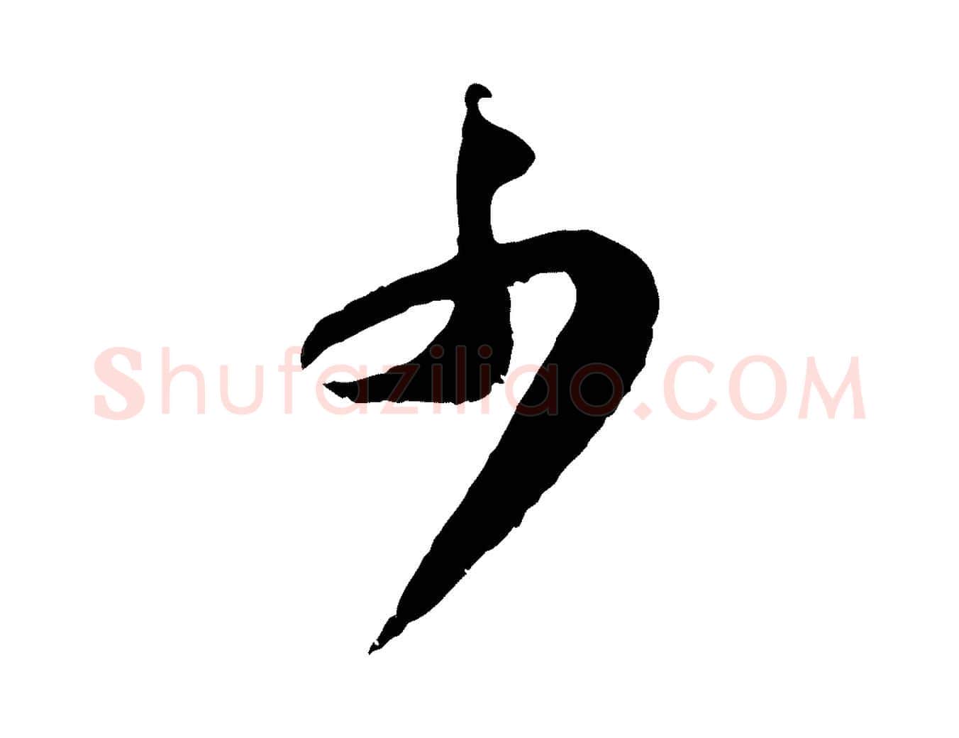 少毛笔行书写法,摘自宋代苏轼跋陈公诗