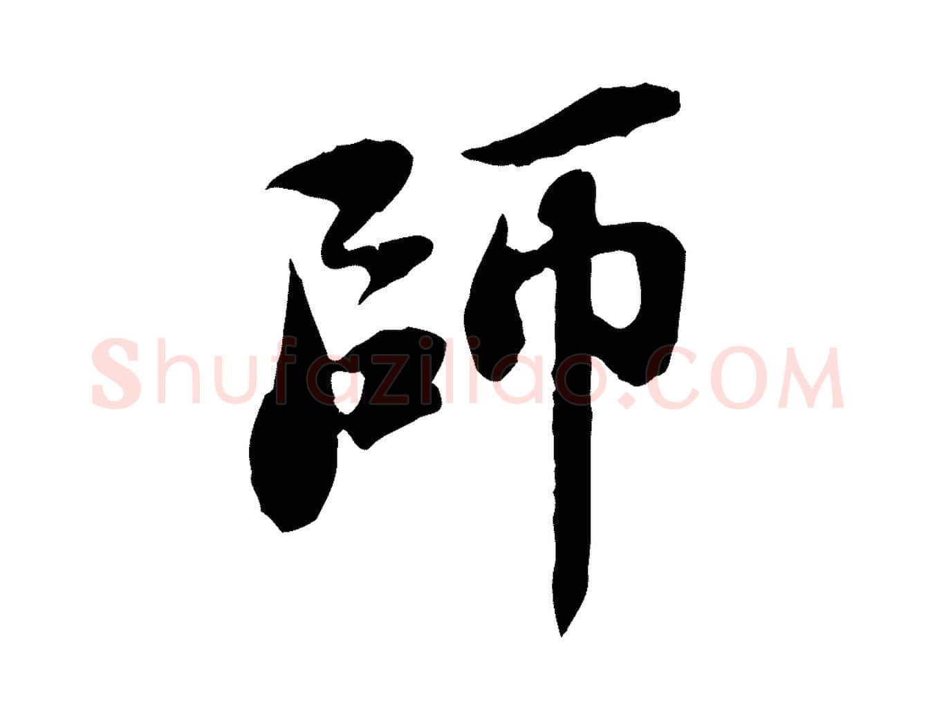 師毛笔行书写法,摘自宋代苏轼跋陈公诗