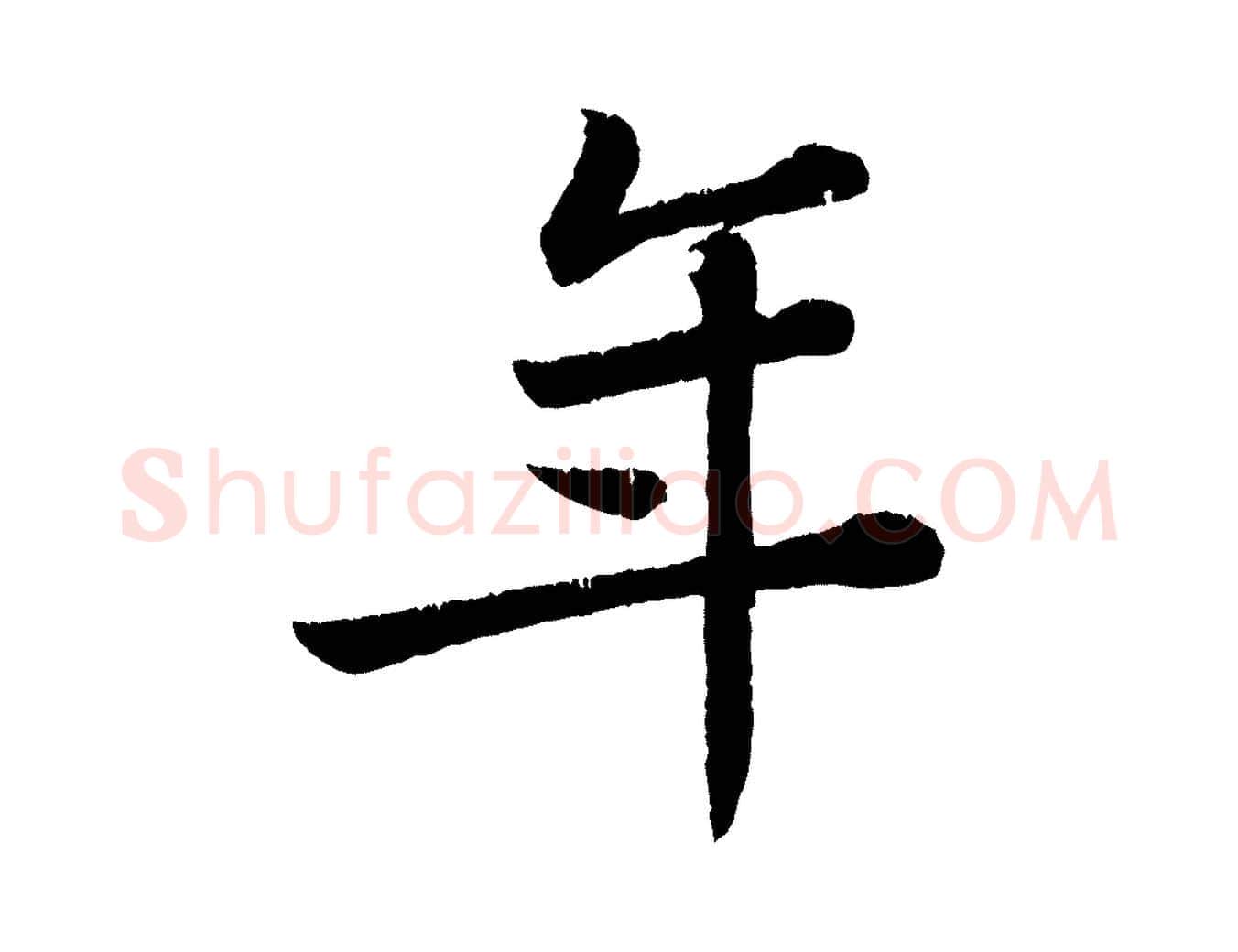年毛笔行书写法,摘自宋代苏轼跋陈公诗