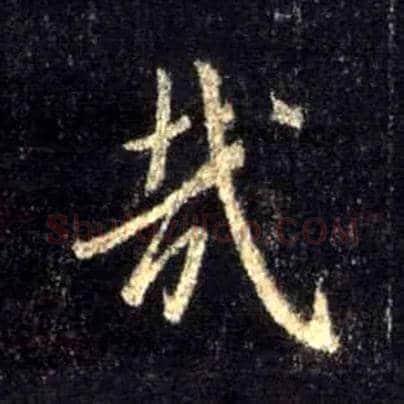 哉毛笔行书写法,摘自唐怀仁集王羲之圣教序