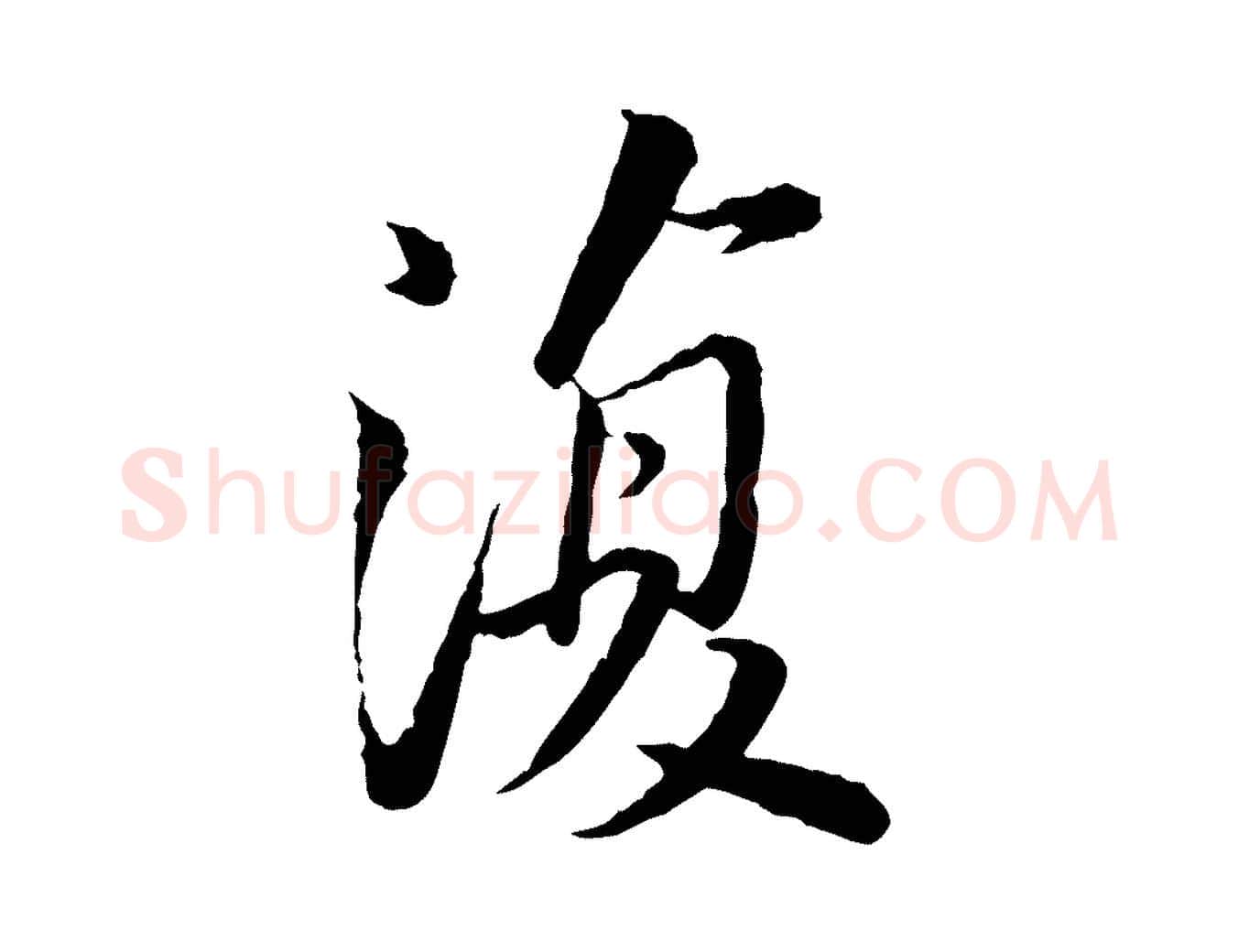 復毛笔行书写法,摘自宋代苏轼跋陈公诗