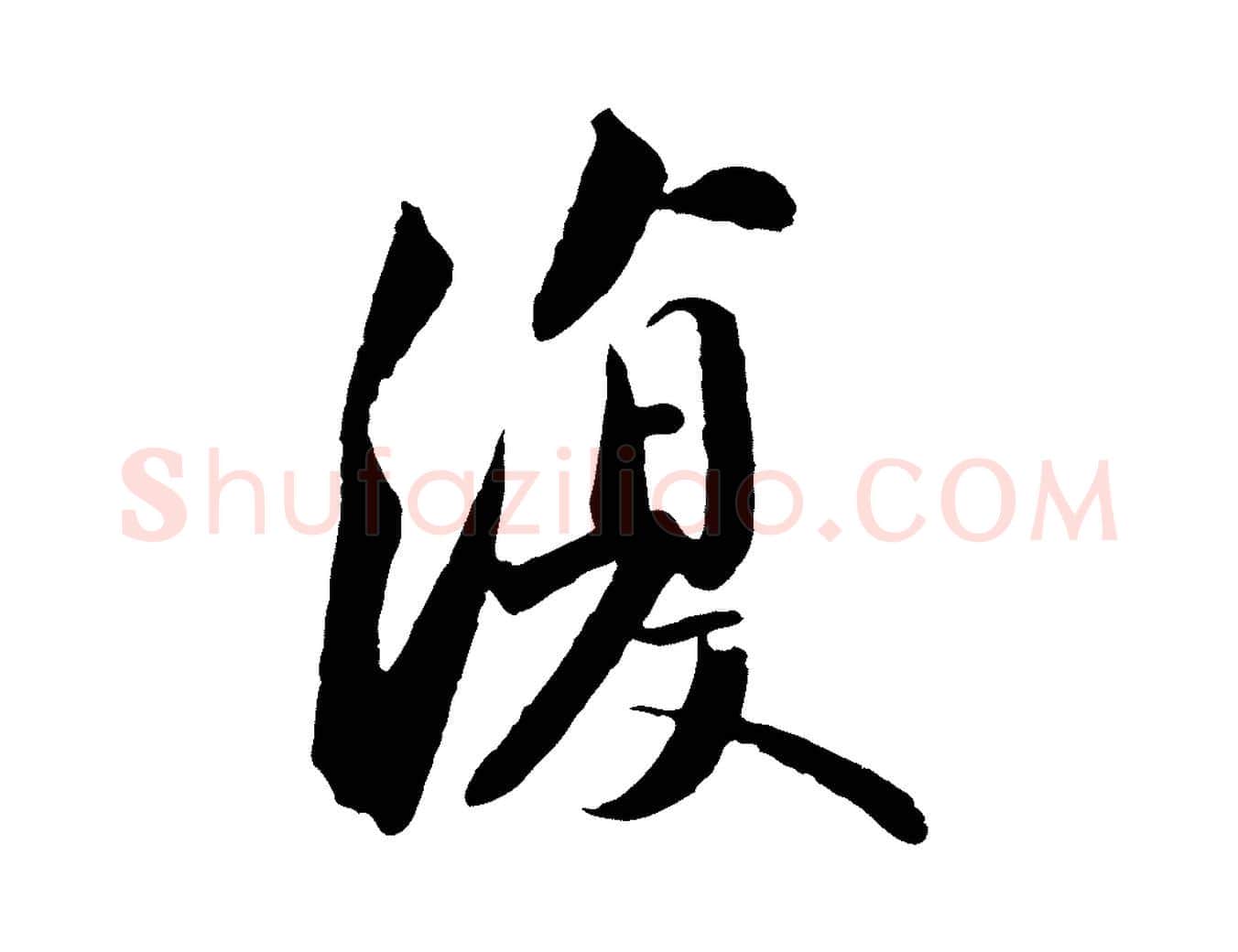 復毛笔行书写法,摘自宋代苏轼跋陈公诗