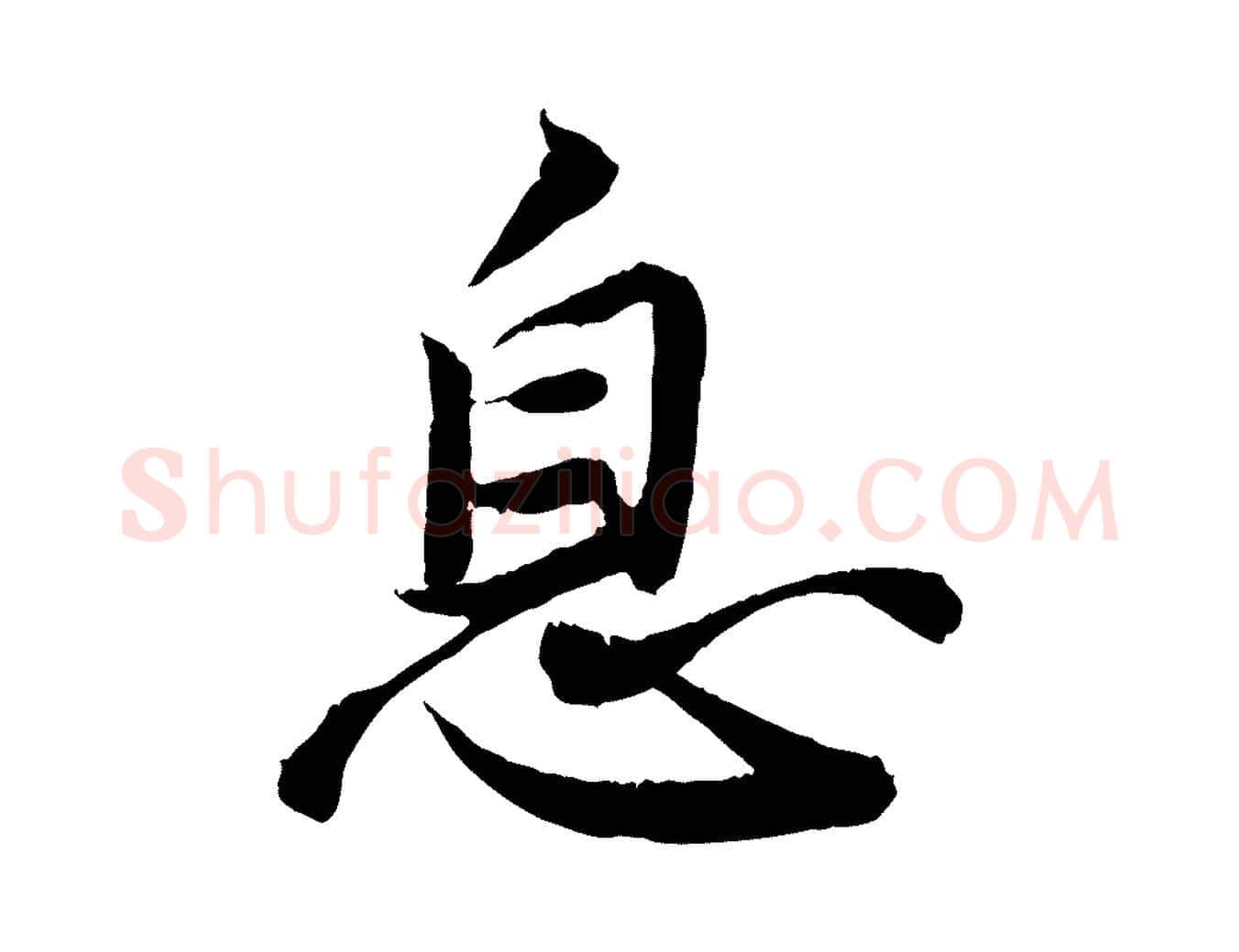 息毛笔行书写法,摘自宋代苏轼跋陈公诗