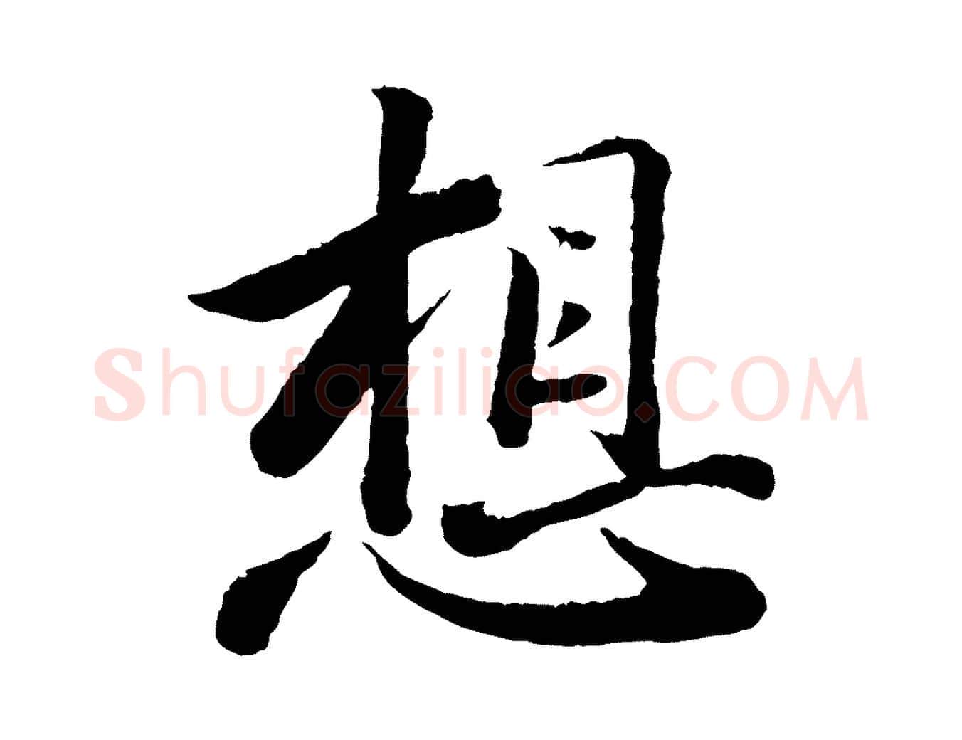 想毛笔行书写法,摘自宋代苏轼跋陈公诗