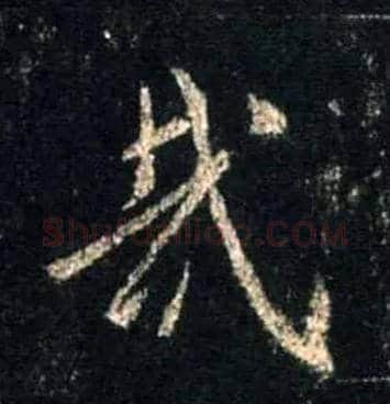 哉毛笔行书写法,摘自唐怀仁集王羲之圣教序