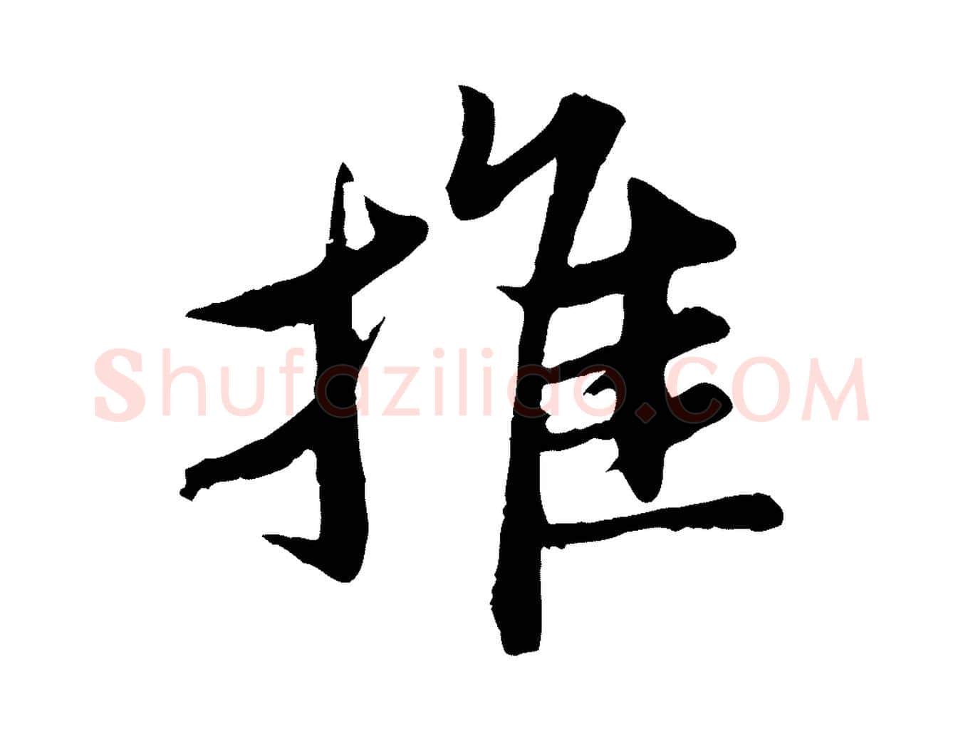 推毛笔行书写法,摘自宋代苏轼跋陈公诗
