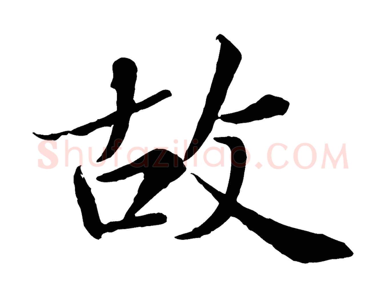 故毛笔行书写法,摘自宋代苏轼跋陈公诗