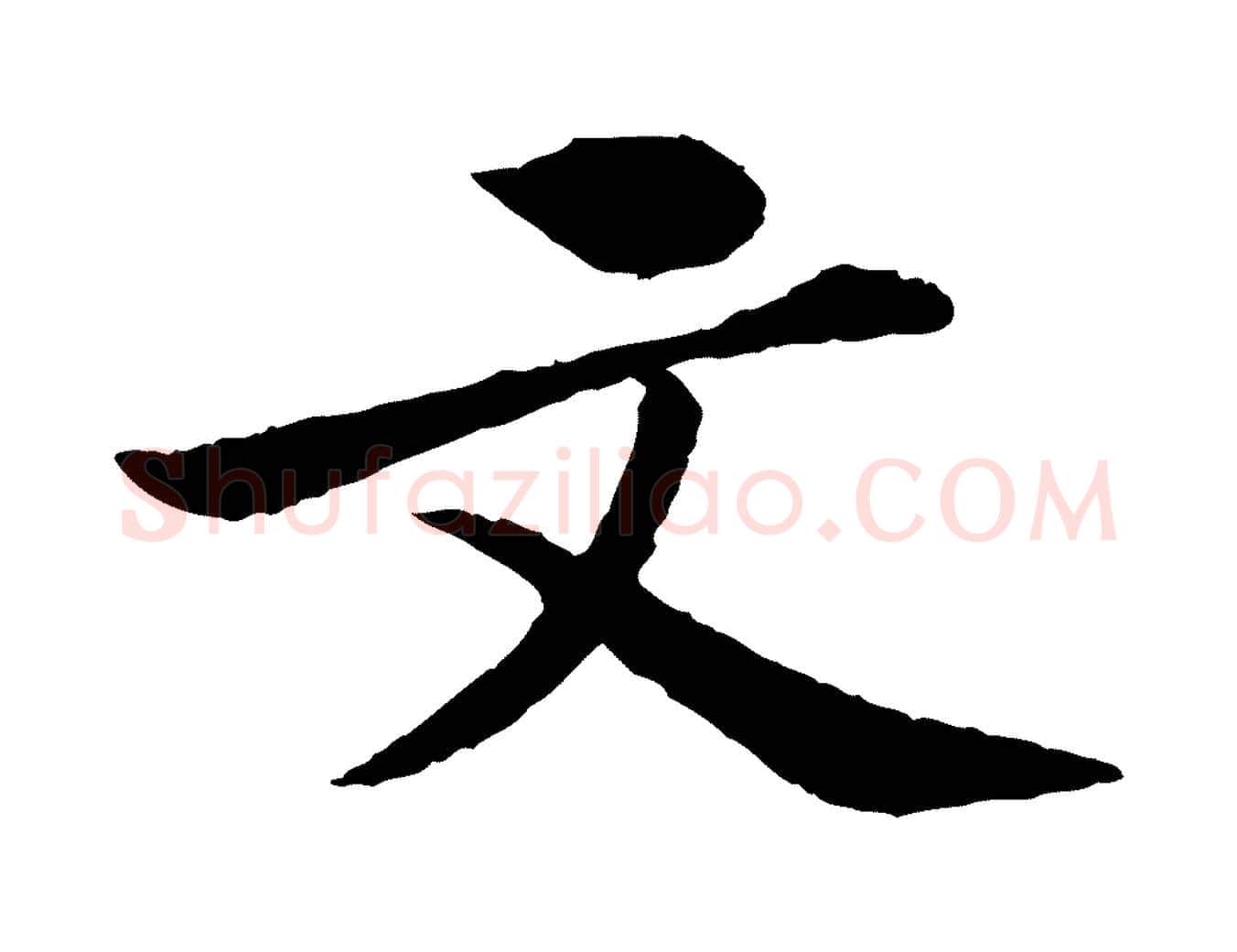 文毛笔行书写法,摘自宋代苏轼跋陈公诗