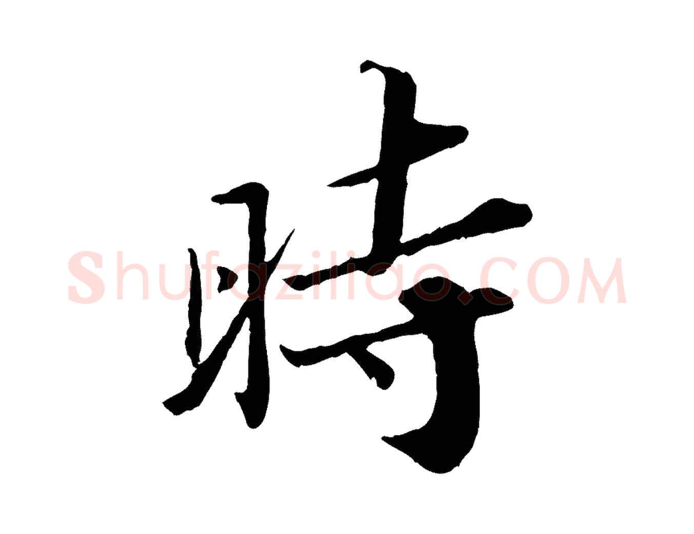 時毛笔行书写法,摘自宋代苏轼跋陈公诗