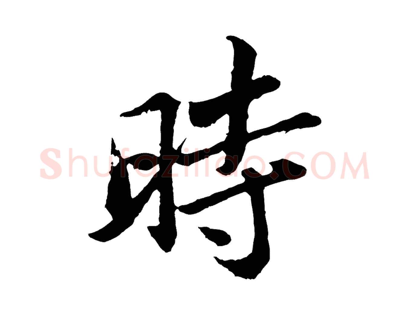 時毛笔行书写法,摘自宋代苏轼跋陈公诗