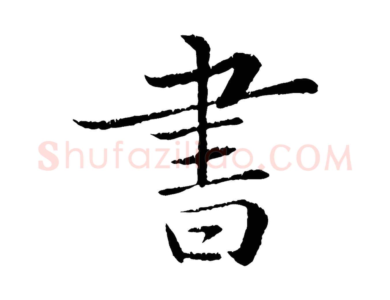 書毛笔行书写法,摘自宋代苏轼跋陈公诗
