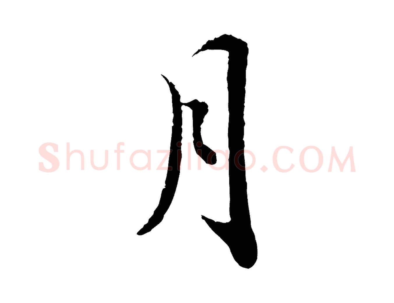 月毛笔行书写法,摘自宋代苏轼跋陈公诗
