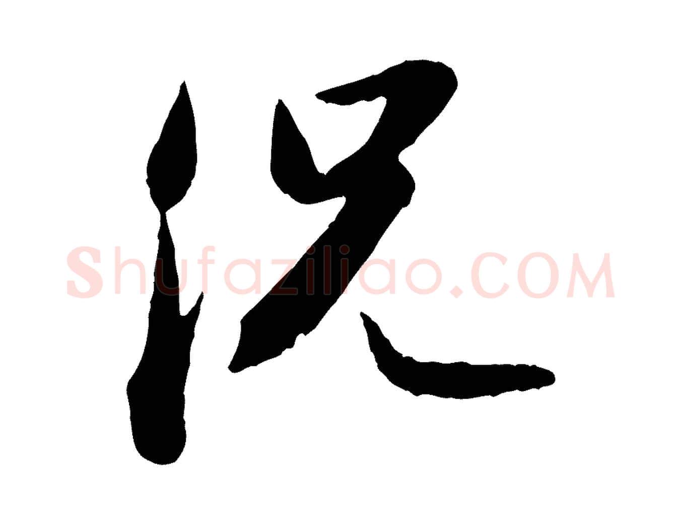 況毛笔行书写法,摘自宋代苏轼跋陈公诗