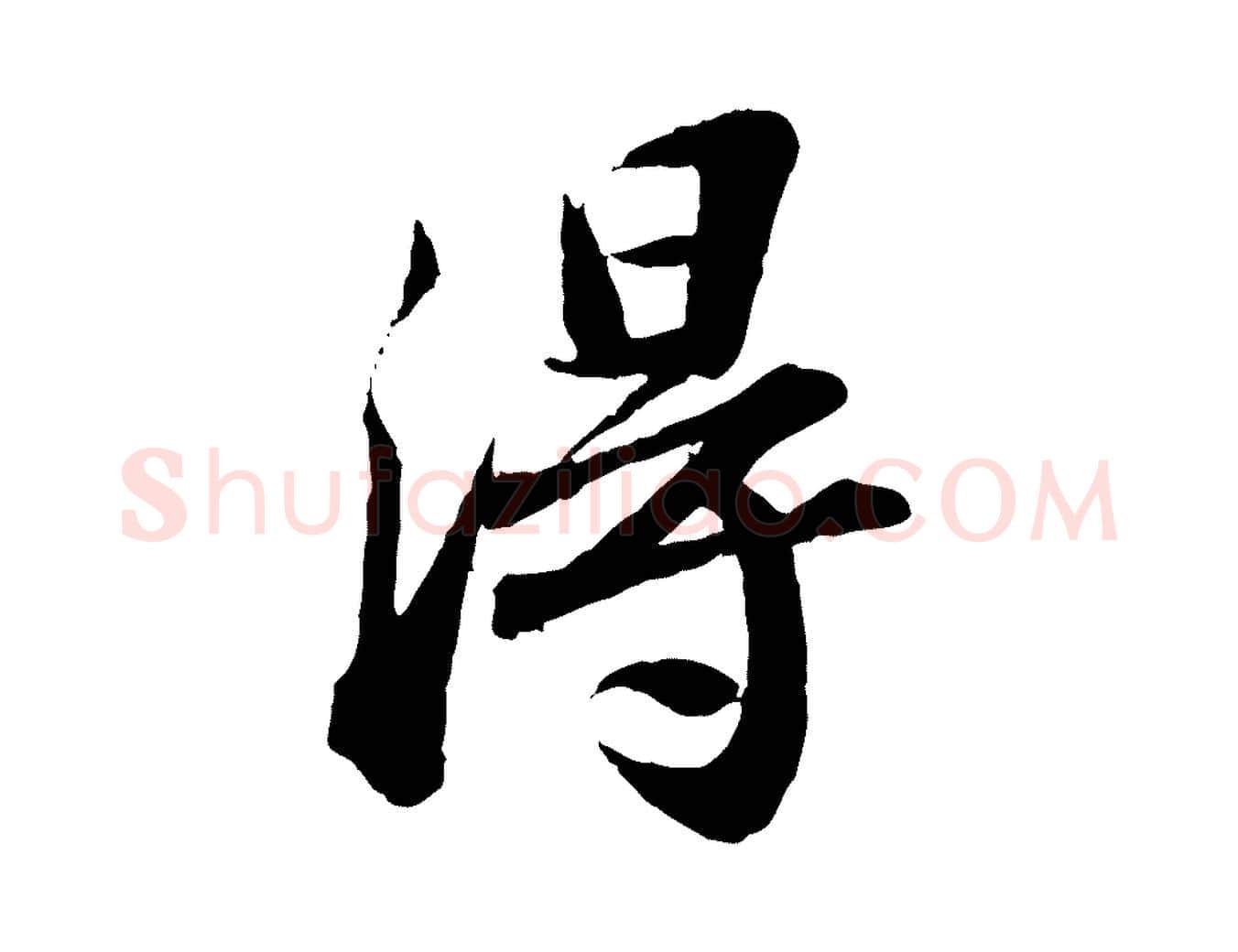 淂毛笔行书写法,摘自宋代苏轼跋陈公诗