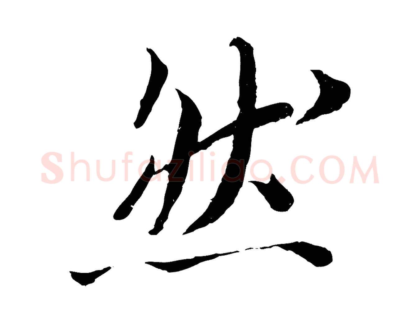 然毛笔行书写法,摘自宋代苏轼跋陈公诗