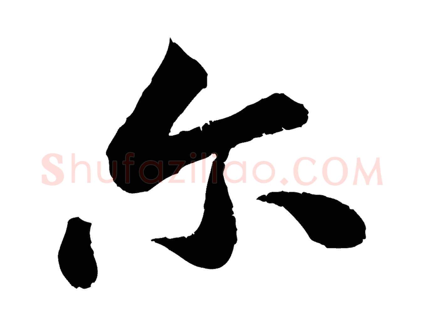 爾毛笔行书写法,摘自宋代苏轼跋陈公诗
