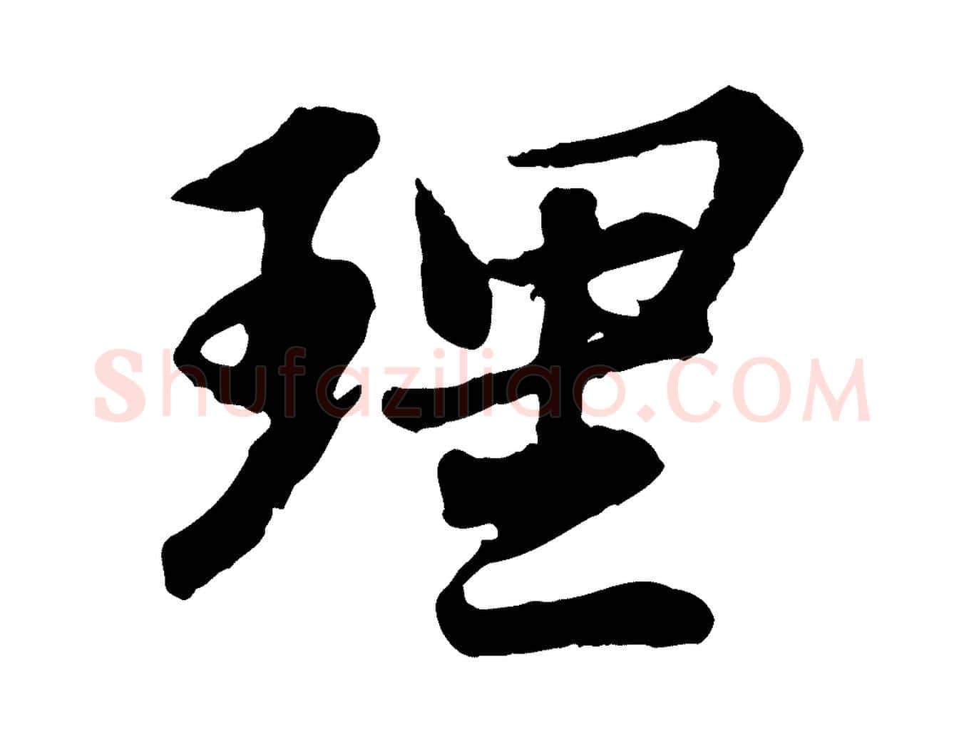 理毛笔行书写法,摘自宋代苏轼跋陈公诗