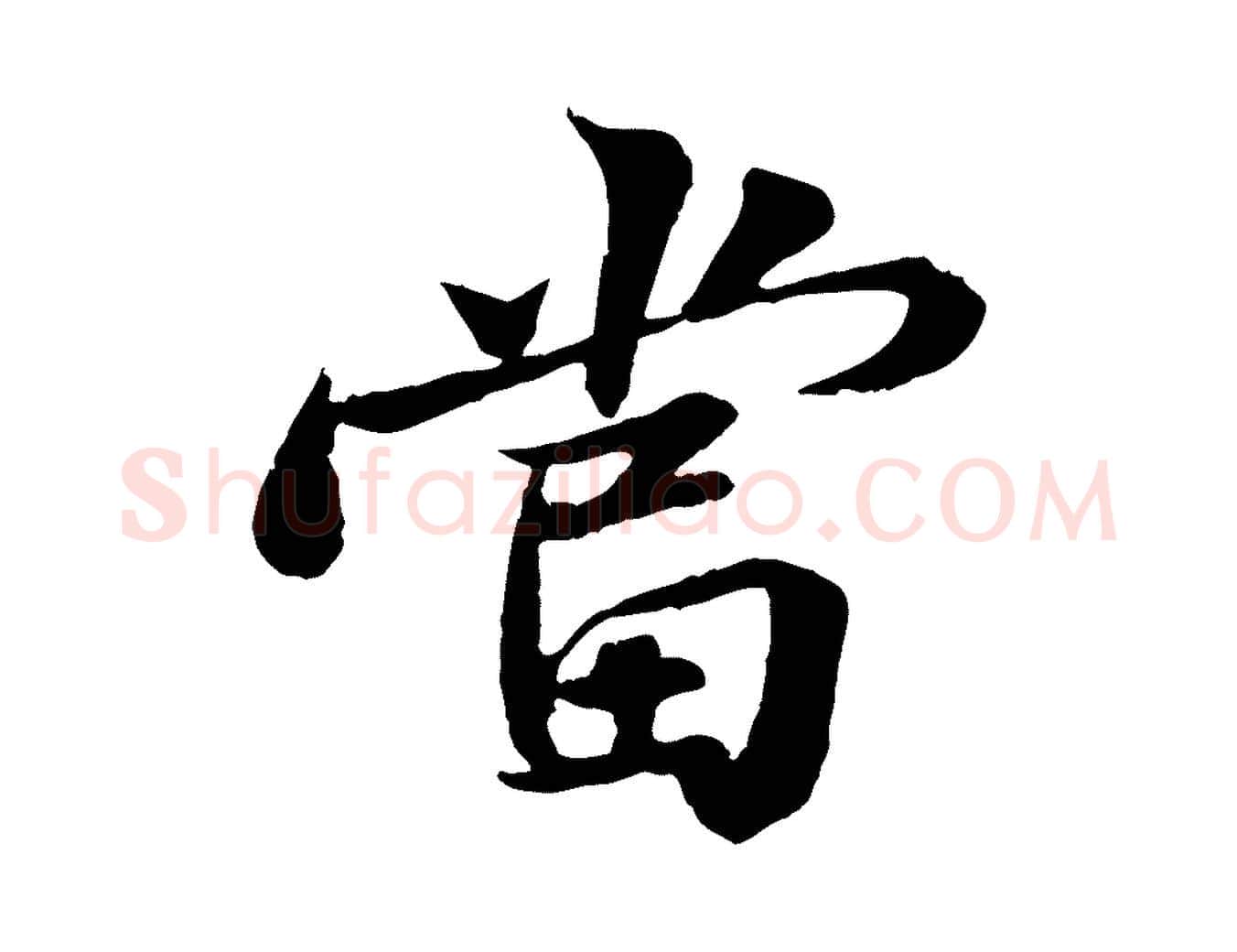 當毛笔行书写法,摘自宋代苏轼跋陈公诗