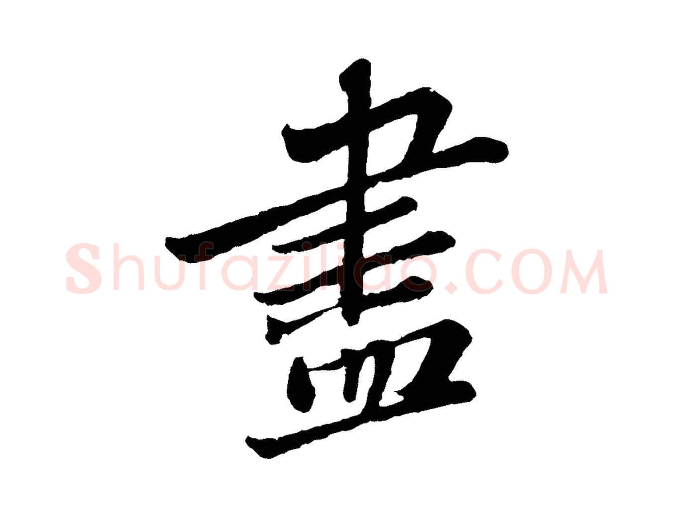 盡毛笔行书写法,摘自宋代苏轼跋陈公诗
