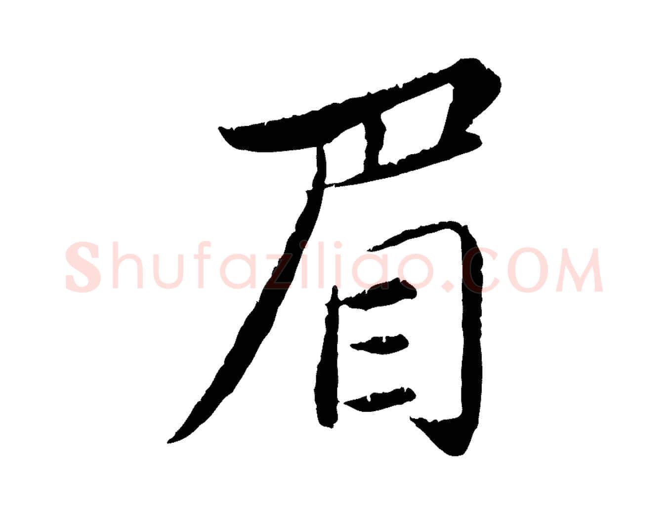 眉毛笔行书写法,摘自宋代苏轼跋陈公诗