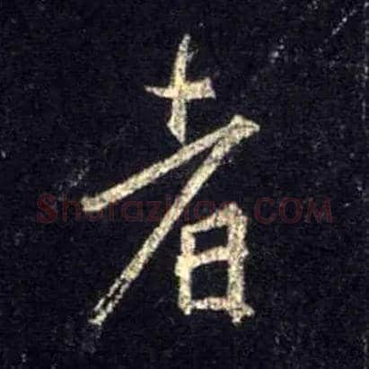 者毛笔行书写法,摘自唐怀仁集王羲之圣教序