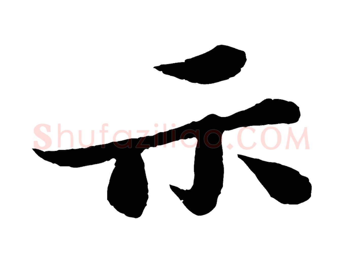 示毛笔行书写法,摘自宋代苏轼跋陈公诗