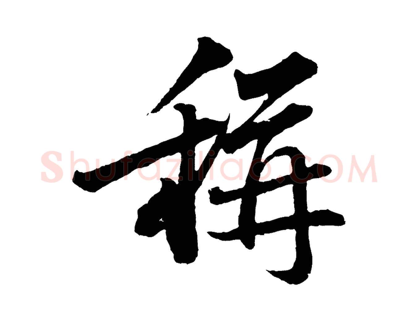 稱毛笔行书写法,摘自宋代苏轼跋陈公诗