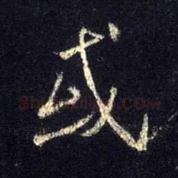 或毛笔行书写法,摘自唐怀仁集王羲之圣教序