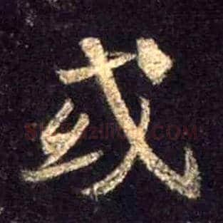 或毛笔行书写法,摘自唐怀仁集王羲之圣教序