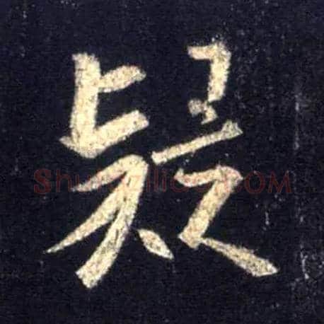 疑毛笔行书写法,摘自唐怀仁集王羲之圣教序