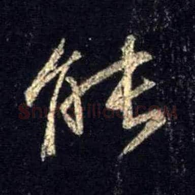 能毛笔行书写法,摘自唐怀仁集王羲之圣教序