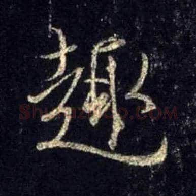 趣毛笔行书写法,摘自唐怀仁集王羲之圣教序