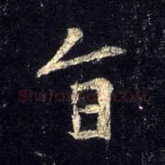 旨毛笔行书写法,摘自唐怀仁集王羲之圣教序