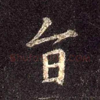 旨毛笔行书写法,摘自唐怀仁集王羲之圣教序