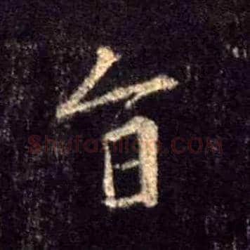 旨毛笔行书写法,摘自唐怀仁集王羲之圣教序
