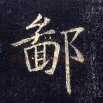 鄙毛笔行书写法,摘自唐怀仁集王羲之圣教序