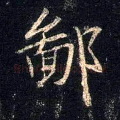 鄙毛笔行书写法,摘自唐怀仁集王羲之圣教序